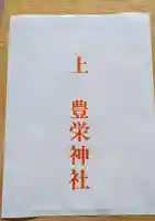 豊栄神社(北海道)