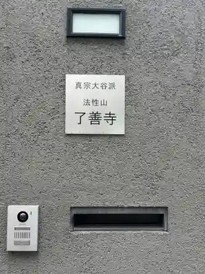 了善寺(東京都)