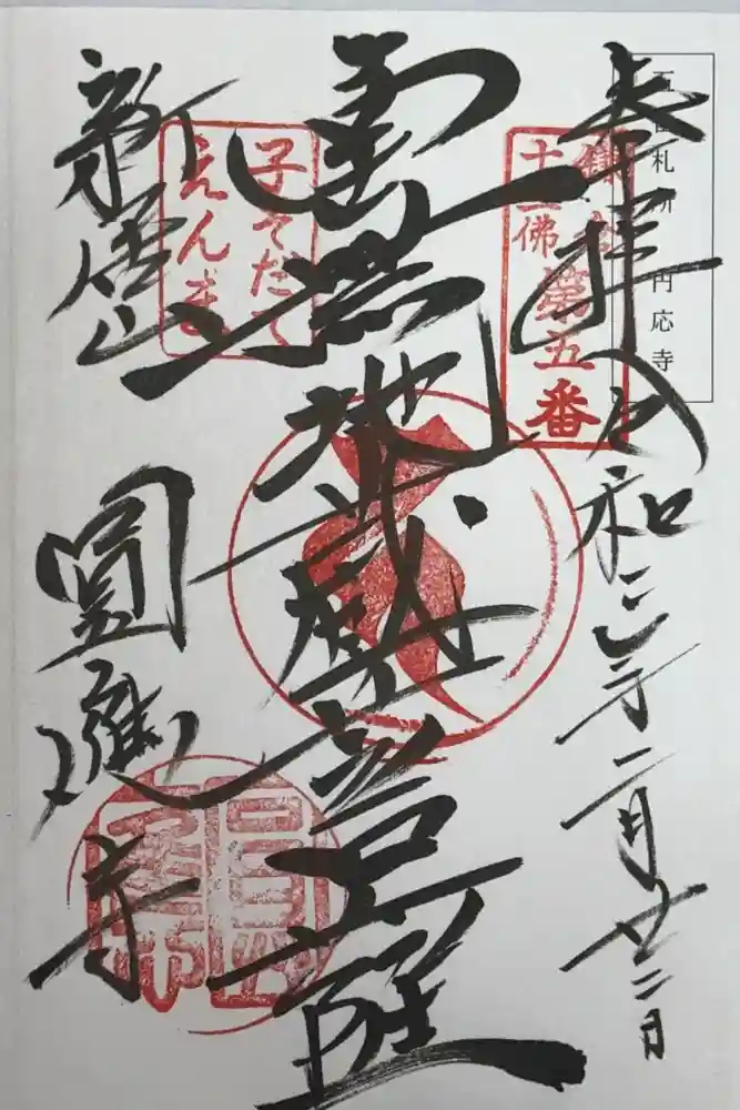 円応寺の御朱印