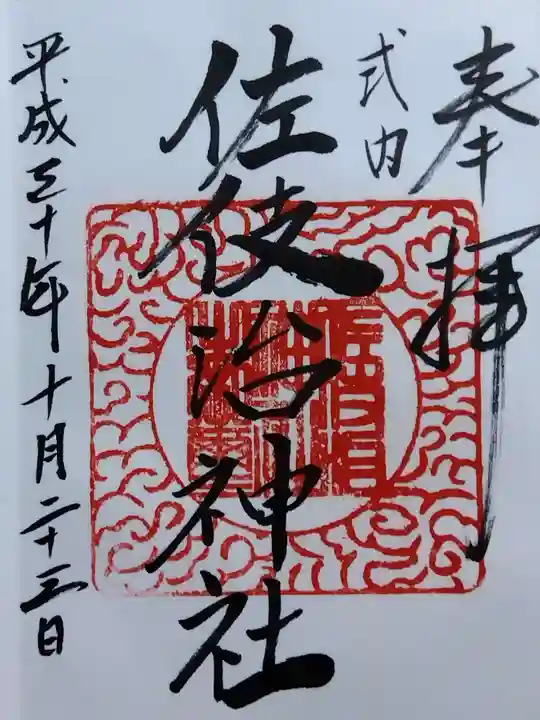 佐伎治神社(福井県)