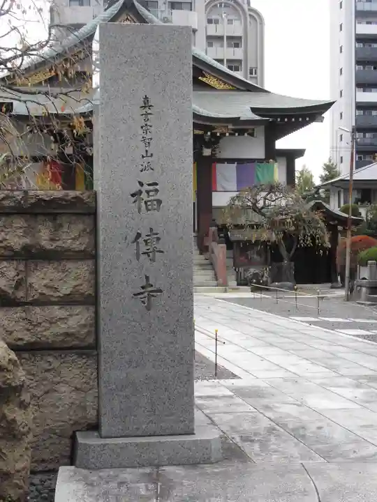 福傳寺(東京都)