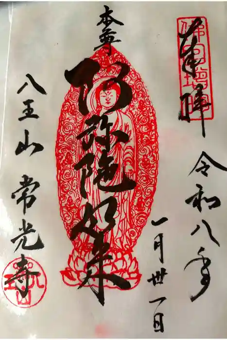 常光寺の御朱印