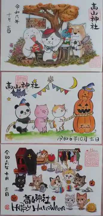 高山神社の御朱印