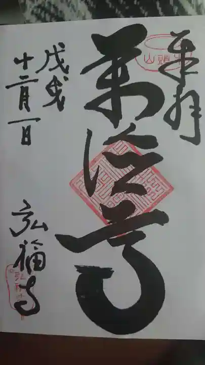 弘福寺の御朱印