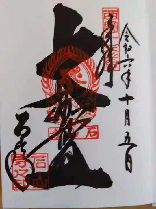 石山寺の御朱印