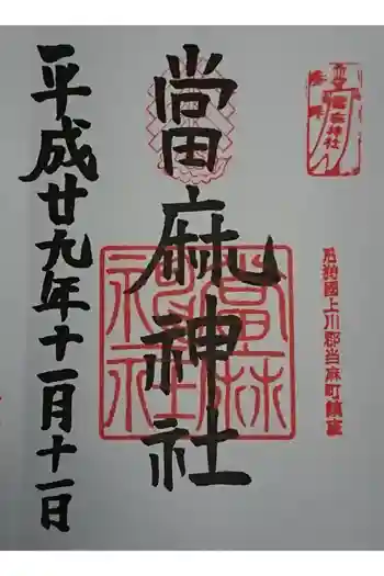 當麻神社の御朱印 2017年11月