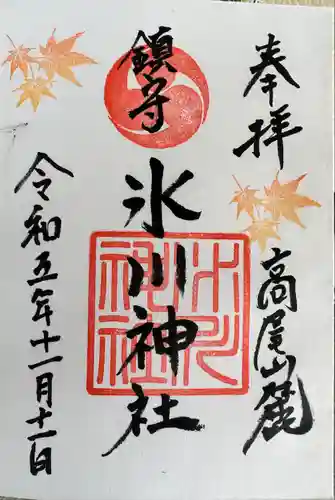 高尾山麓氷川神社(東京都)