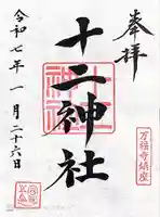 十二神社(神奈川県)