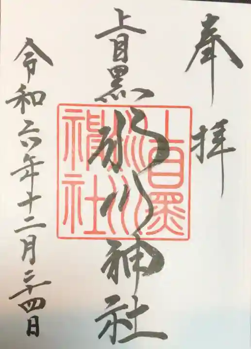 上目黒氷川神社の御朱印