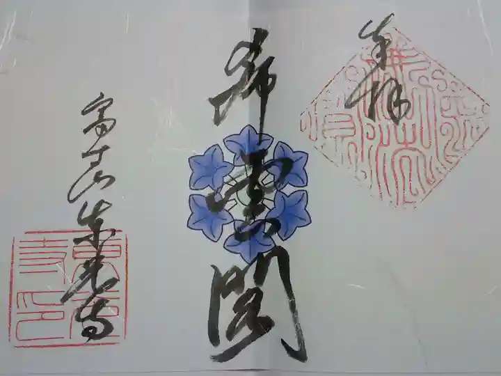 東光寺の御朱印