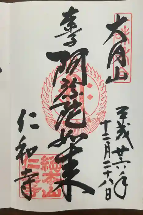 仁和寺の御朱印