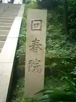 回春院のその他建物