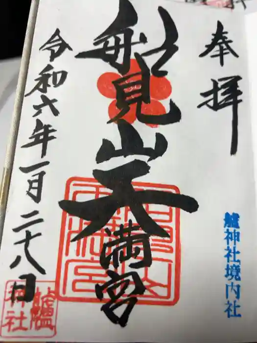 船見山天満宮（境内社）の御朱印