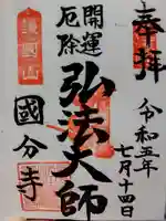 摂津之国 國分寺(金光明四天王護国之寺)の御朱印