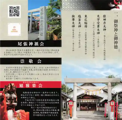 尾張猿田彦神社の{uncategorized: "未分類", other: "その他", undefined: "問題あり", building: "その他建物", grave: "お墓", sacred_gate: "鳥居", guardian: "狛犬", statue: "像", buddha: "仏像", history: "歴史", nature: "自然", garden: "庭園", animal: "動物", pagoda: "塔", temizu: "手水舎", mountain_gate: "山門・神門", sanctuary: "本殿・本堂", subordinate: "末社・摂社", art: "芸術", scenery: "景色", jizo: "地蔵", ema: "絵馬", goshuin: "御朱印", omikuji: "おみくじ", items: "授与品その他", amulet: "お守り", goshuincho: "御朱印帳", eats: "食事", festival: "お祭り", votive_dance: "神楽", shichigosan: "七五三参", wedding: "結婚式", experience: "体験その他", initially: "初詣", around: "周辺", anti_infection: "感染症対策"}