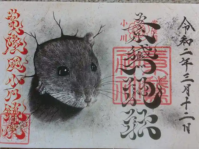 素鵞神社の御朱印