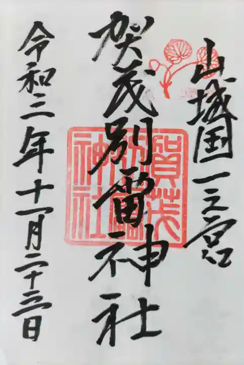 賀茂別雷神社(上賀茂神社)の御朱印