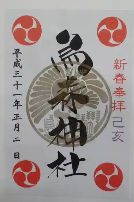 烏森神社の御朱印