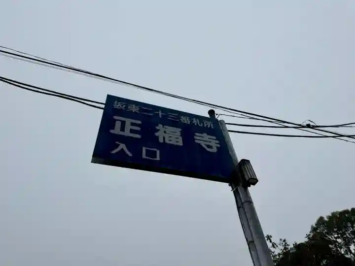 正福寺の{uncategorized: "未分類", other: "その他", undefined: "問題あり", building: "その他建物", grave: "お墓", sacred_gate: "鳥居", guardian: "狛犬", statue: "像", buddha: "仏像", history: "歴史", nature: "自然", garden: "庭園", animal: "動物", pagoda: "塔", temizu: "手水舎", mountain_gate: "山門・神門", sanctuary: "本殿・本堂", subordinate: "末社・摂社", art: "芸術", scenery: "景色", jizo: "地蔵", ema: "絵馬", goshuin: "御朱印", omikuji: "おみくじ", items: "授与品その他", amulet: "お守り", goshuincho: "御朱印帳", eats: "食事", festival: "お祭り", votive_dance: "神楽", shichigosan: "七五三参", wedding: "結婚式", experience: "体験その他", initially: "初詣", around: "周辺", anti_infection: "感染症対策"}