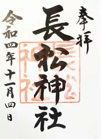 長松神社の御朱印 2022年11月