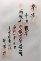 平沢観音 平澤寺(静岡県)