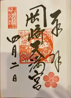 岡崎天満宮の御朱印