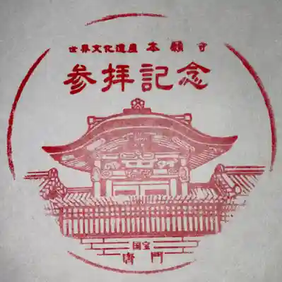 本願寺（西本願寺）(京都府)