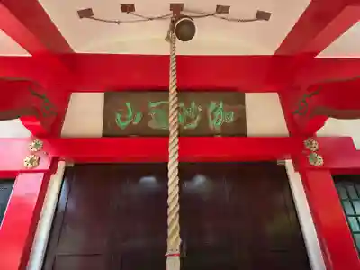 森浅間神社(神奈川県)