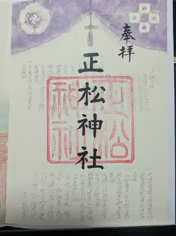 正松神社の御朱印 2024年12月