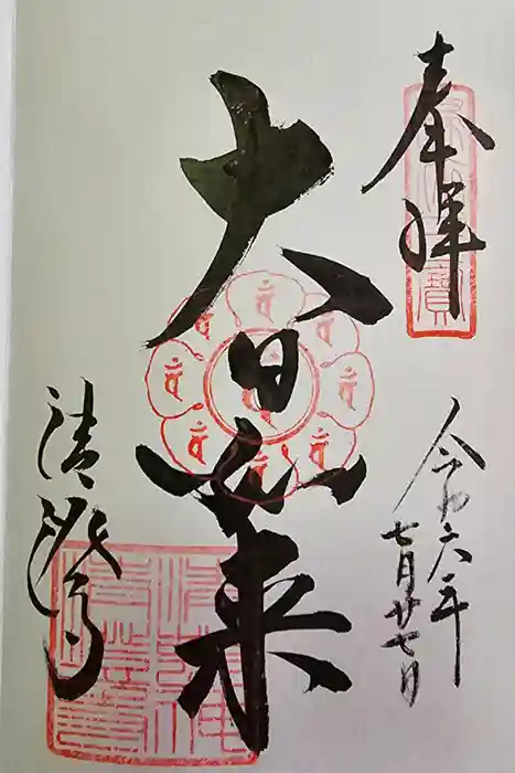 清荒神清澄寺の御朱印