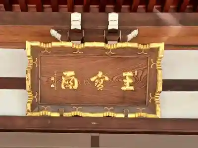 正福寺(東京都)