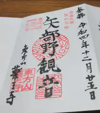 薬王寺の御朱印 2022年12月