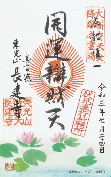 長建寺の御朱印