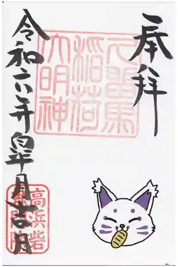久留馬稲荷大明神の御朱印 2024年06月
