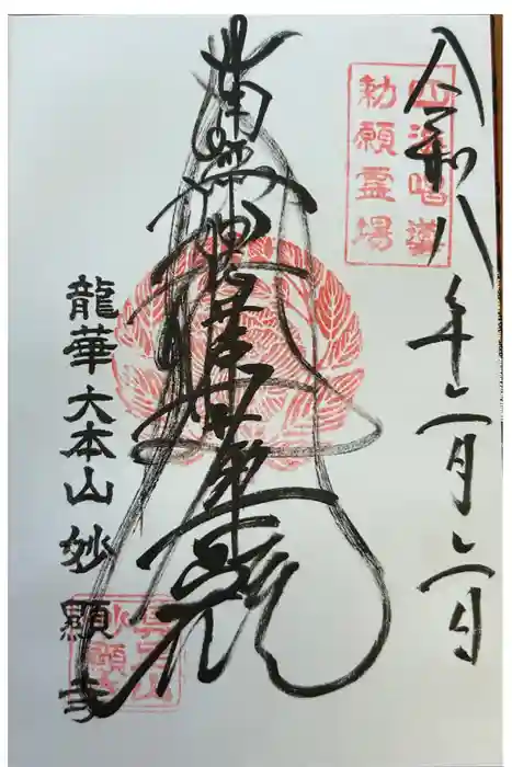 妙顯寺（妙顕寺）の御朱印