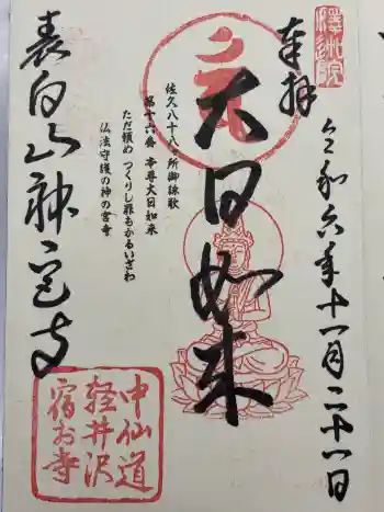 神宮寺の御朱印 2024年11月
