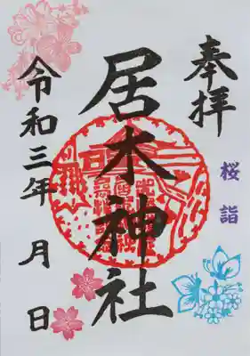 桜詣 限定御朱印　その７