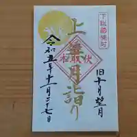 伏木香取神社(茨城県)