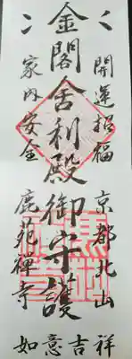 鹿苑寺(金閣寺)(京都府)