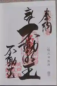 南蔵院の御朱印