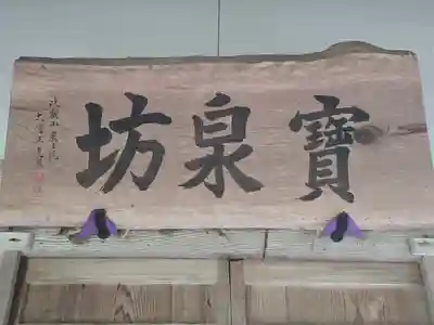 宝泉坊(滋賀県)