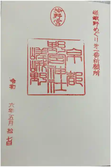 野宮神社の御朱印