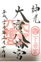 大宝八幡宮の御朱印