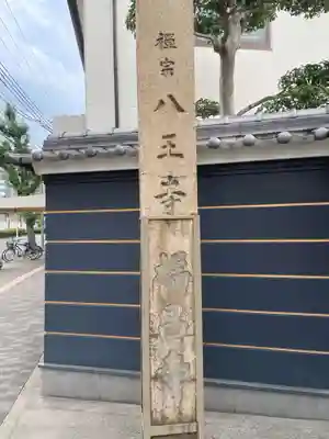 般若林八王寺(兵庫県)