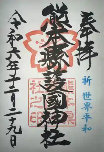 熊本縣護國神社(熊本県)