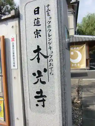 光胤山 大野本光寺のその他建物