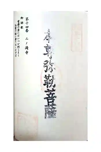 二ノ瀧寺の御朱印 2023年01月