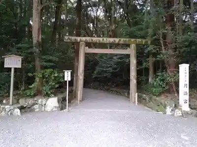 月讀宮(皇大神宮別宮)(三重県)