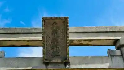 久須夜神社(福井県)