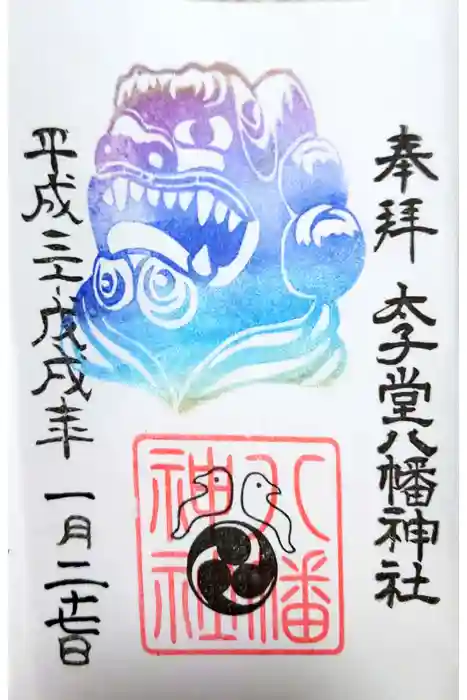 太子堂八幡神社の御朱印